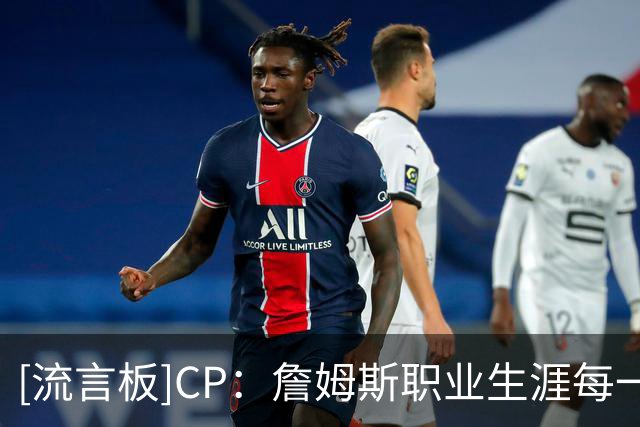 [流言板]CP：詹姆斯职业生涯每一段征程，身边均有超级明星相伴